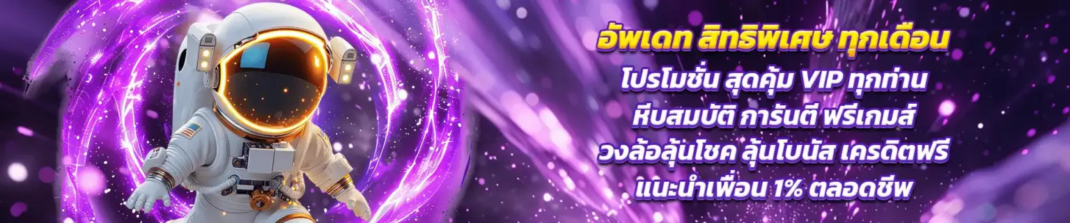 Betflix Auto เครดิตฟรี โปรโมชั่นแรง รับสิทธิคืนยอดเสียทุกวัน cover