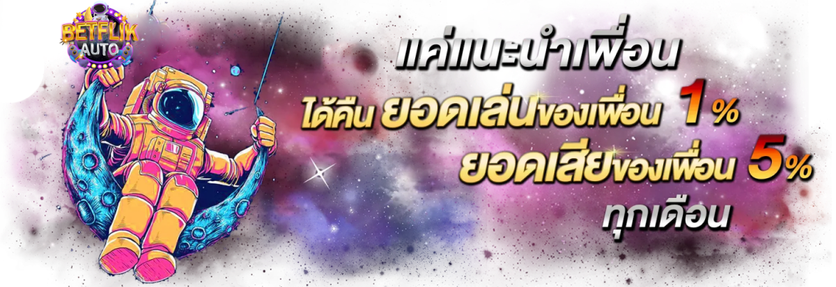 Betflix Auto เครดิตฟรี โปรโมชั่นแรง รับสิทธิคืนยอดเสียทุกวัน pro