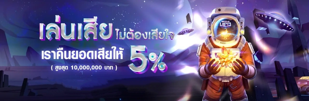 betflix auto คืนยอดเสีย