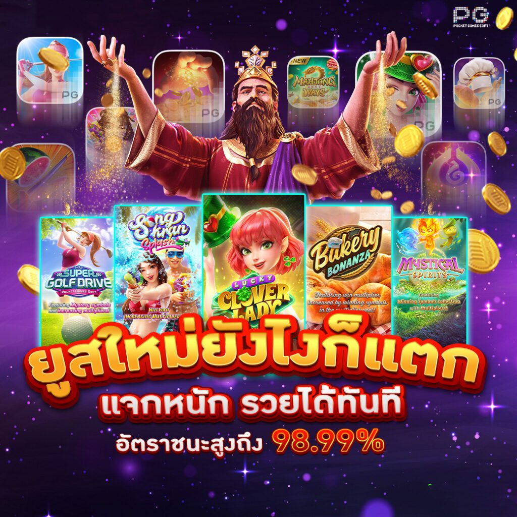 ยูสใหม่แจกหนัก