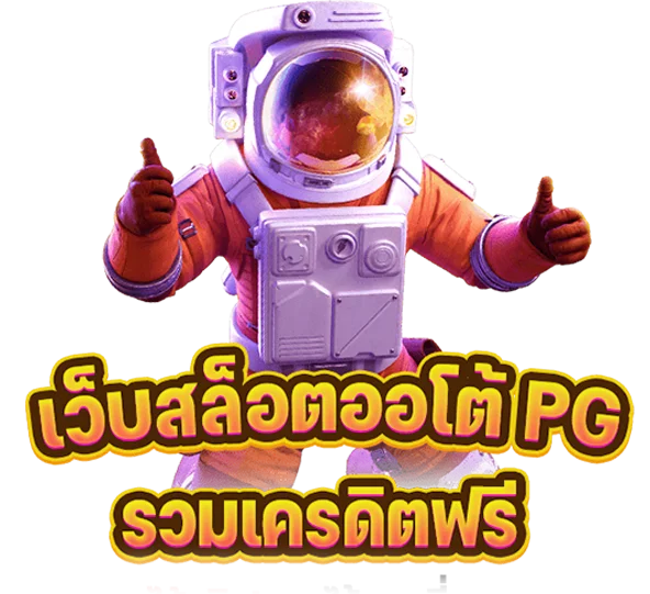 รวมเครดิตฟรี