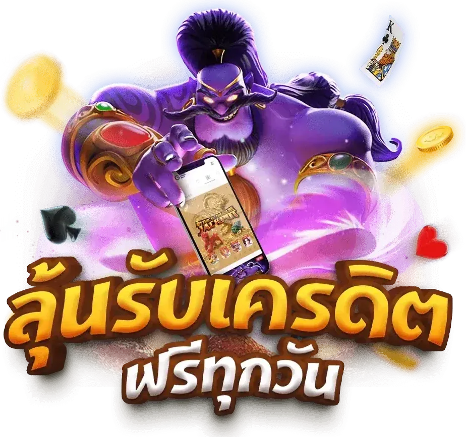 ลุ้นรับเครดิตฟรีทุกวัน