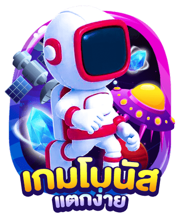 เกมโบนัส