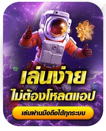 เล่นง่าย